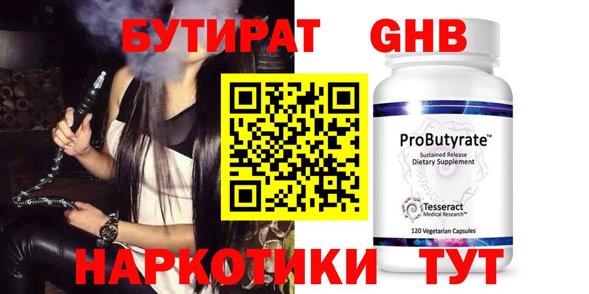 Бутират GHB Ялуторовск